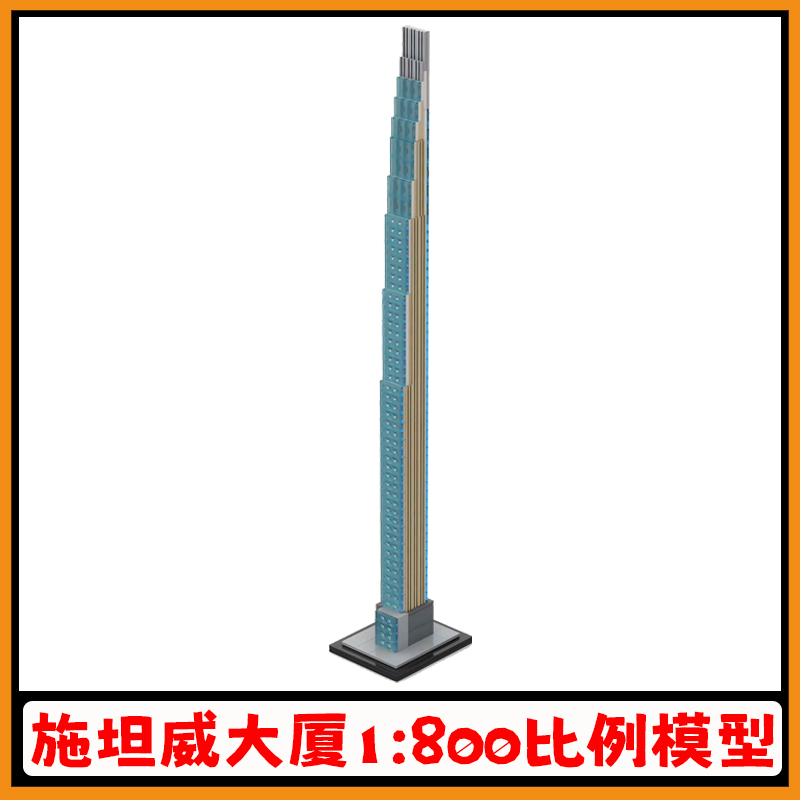 1800比例施坦威大厦积木模型