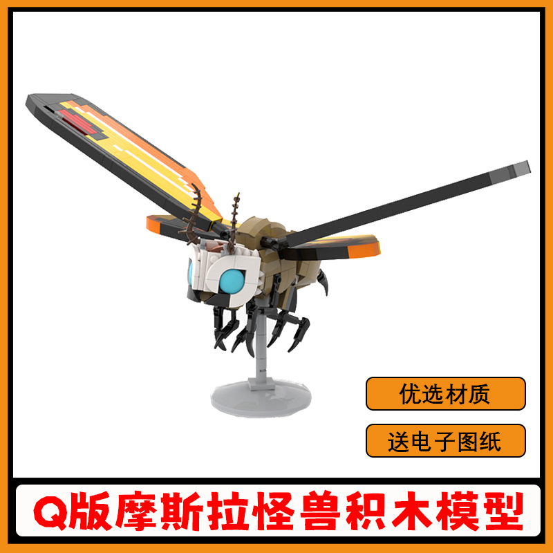 【支持全网比价】魔斯拉积木模型