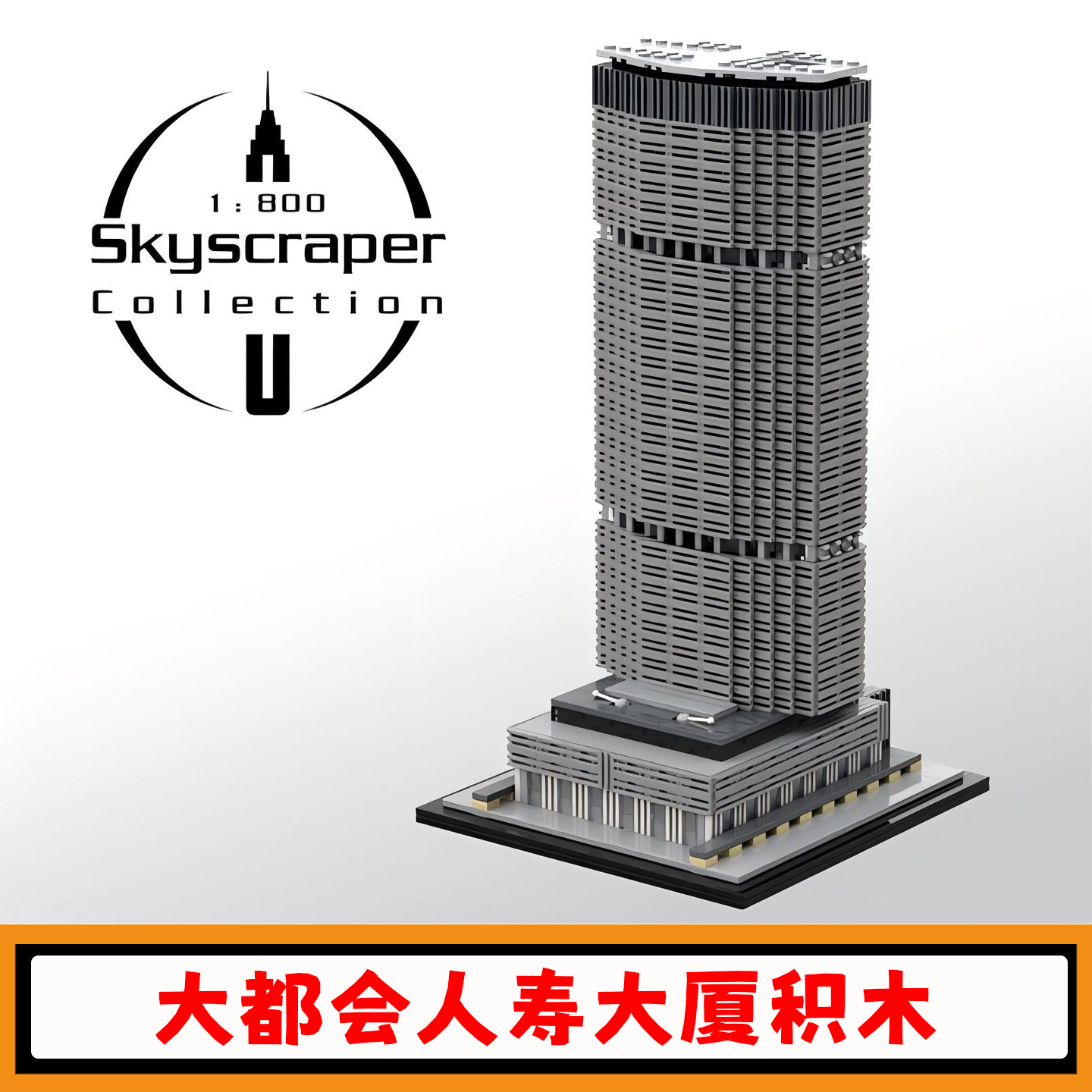 大都会人寿大厦积木建筑模型玩具