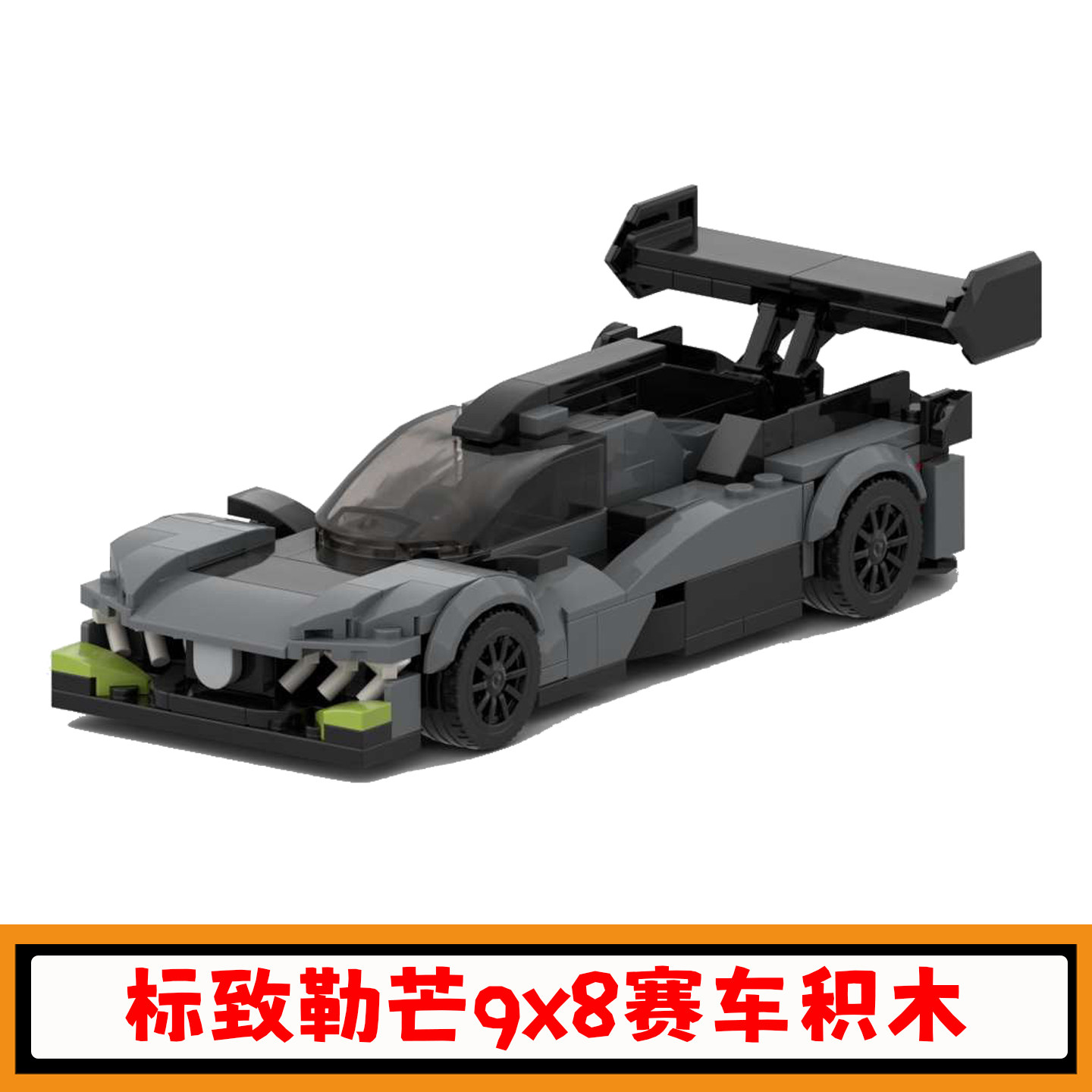 标致勒芒9x8赛车积木模型玩具
