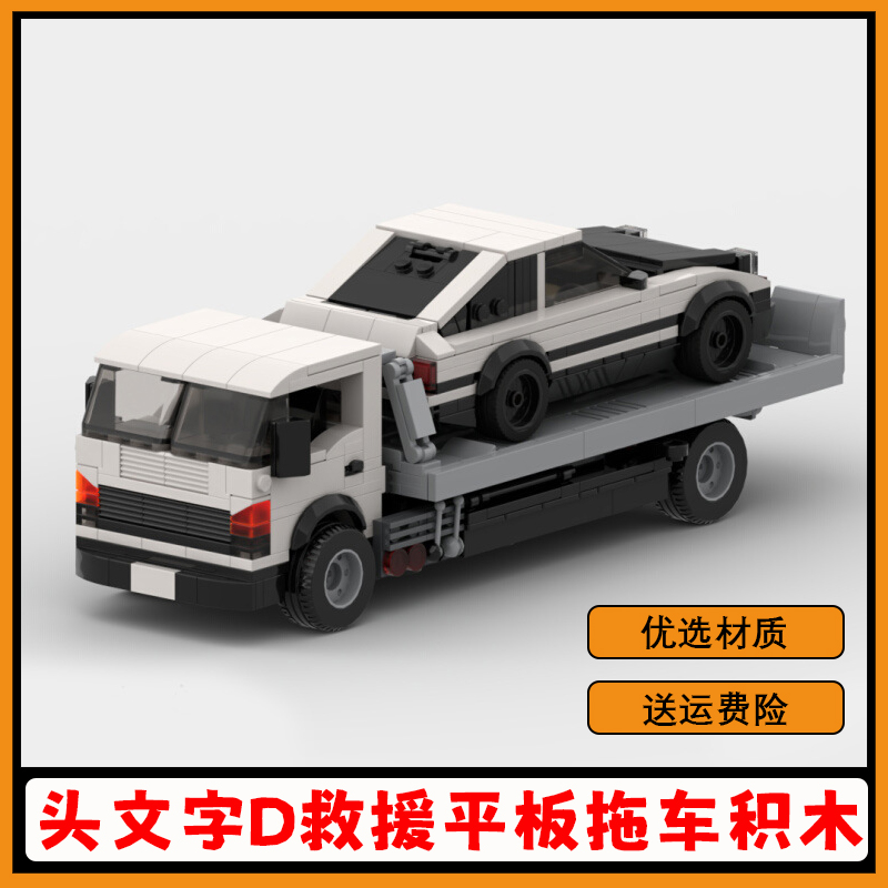 头文字D救援平板拖车积木AE86