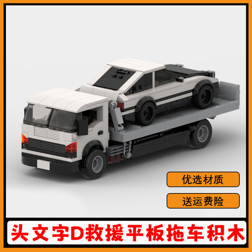 头文字D救援平板拖车积木AE86