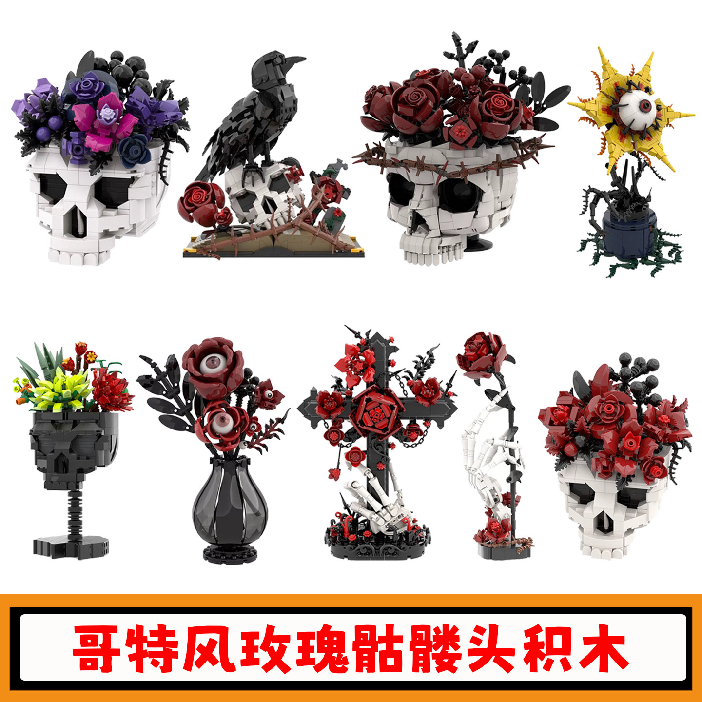 哥特风骷髅头积木万圣节十字架乌鸦玫瑰花拼插模型摆件小颗粒玩具