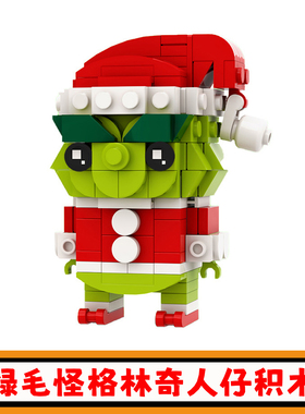 绿毛怪格林奇方头仔积木MOC-64380创意圣诞怪兽手办公仔模型玩具