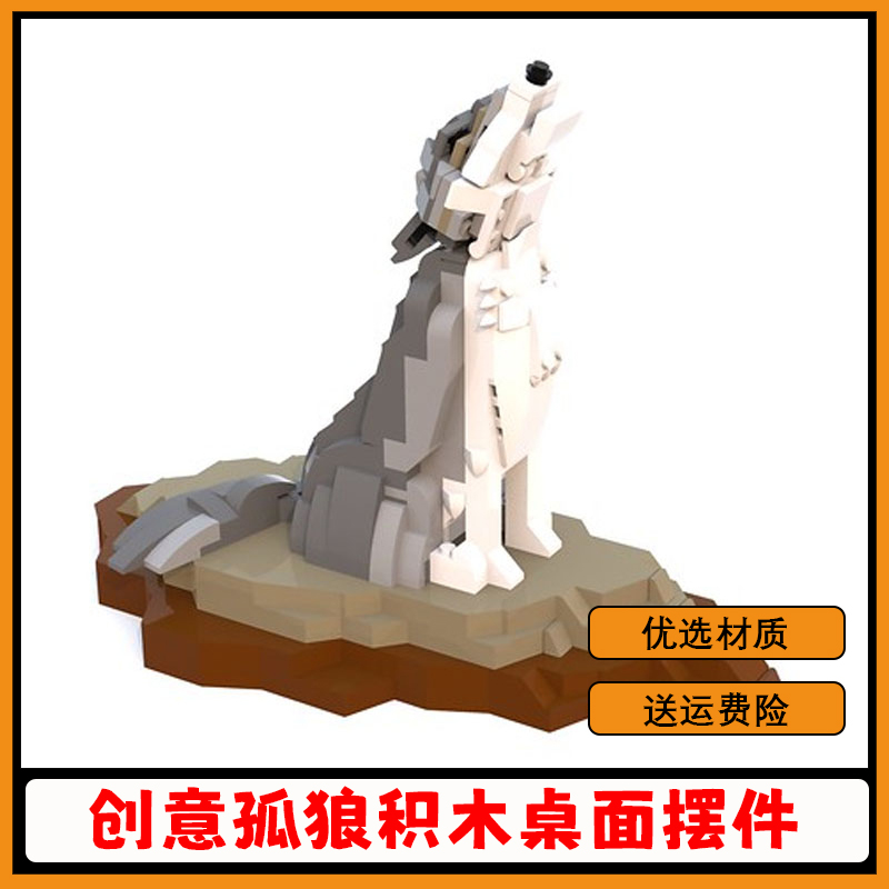 益智创意动物狼积木模型儿童玩具