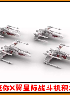 星战系列迷你X翼星际战斗机积木MOC-52996红色中队飞机模型玩具男