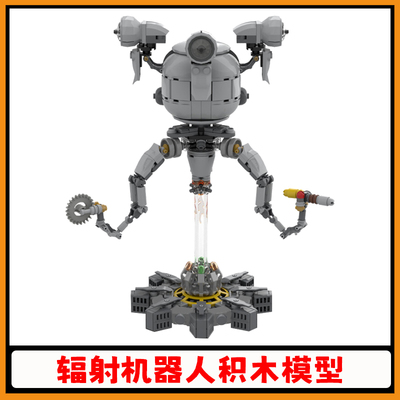 【高砖零件】辐射机器人积木玩具