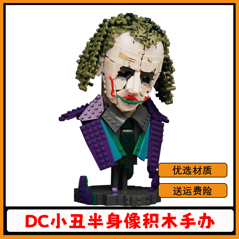 希斯莱杰小丑积木半身像手办玩具