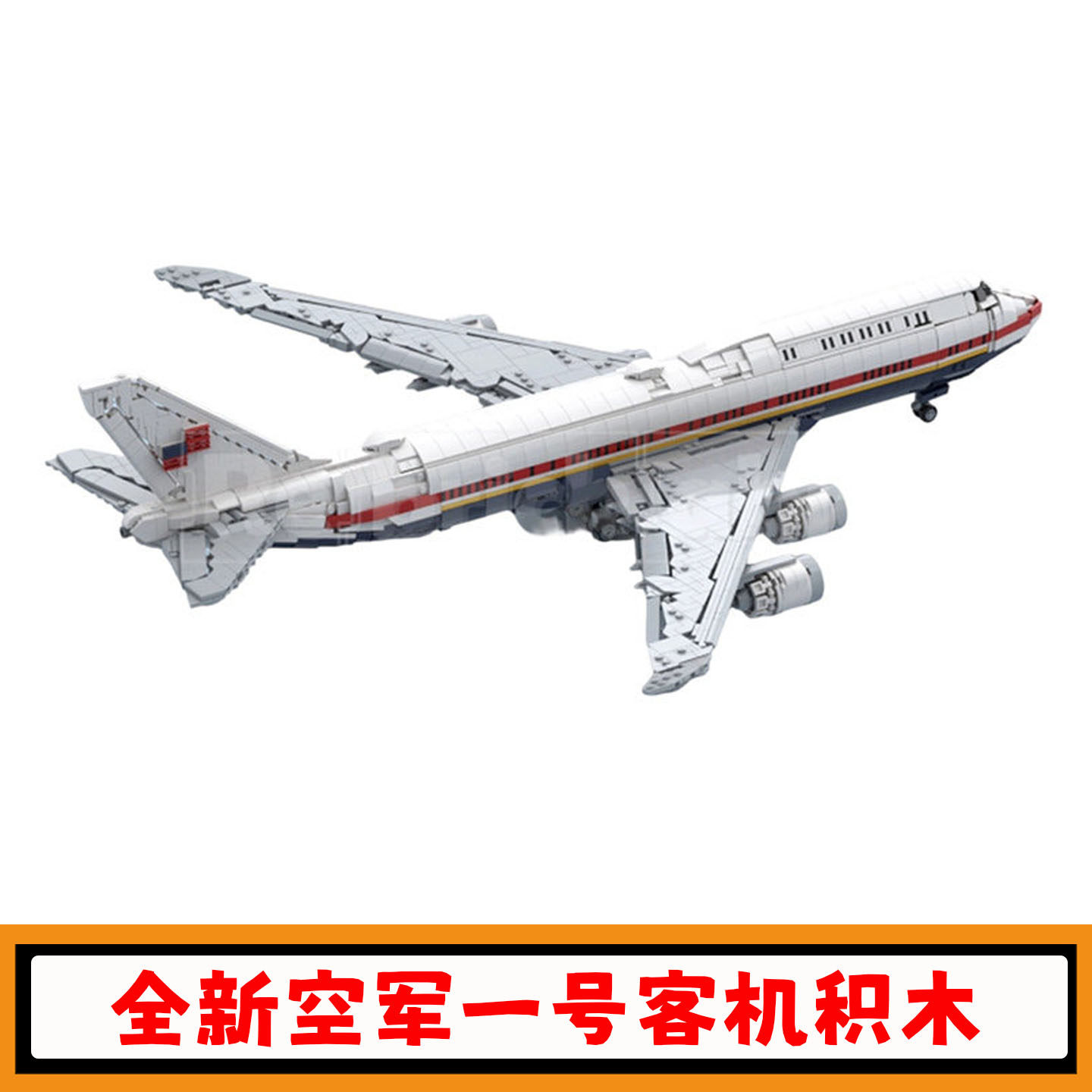 全新空军一号(VC-25B)客机积木