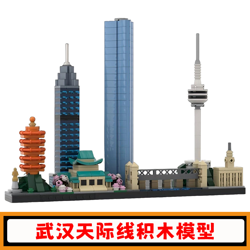 武汉天际线积木城市建筑街景模型