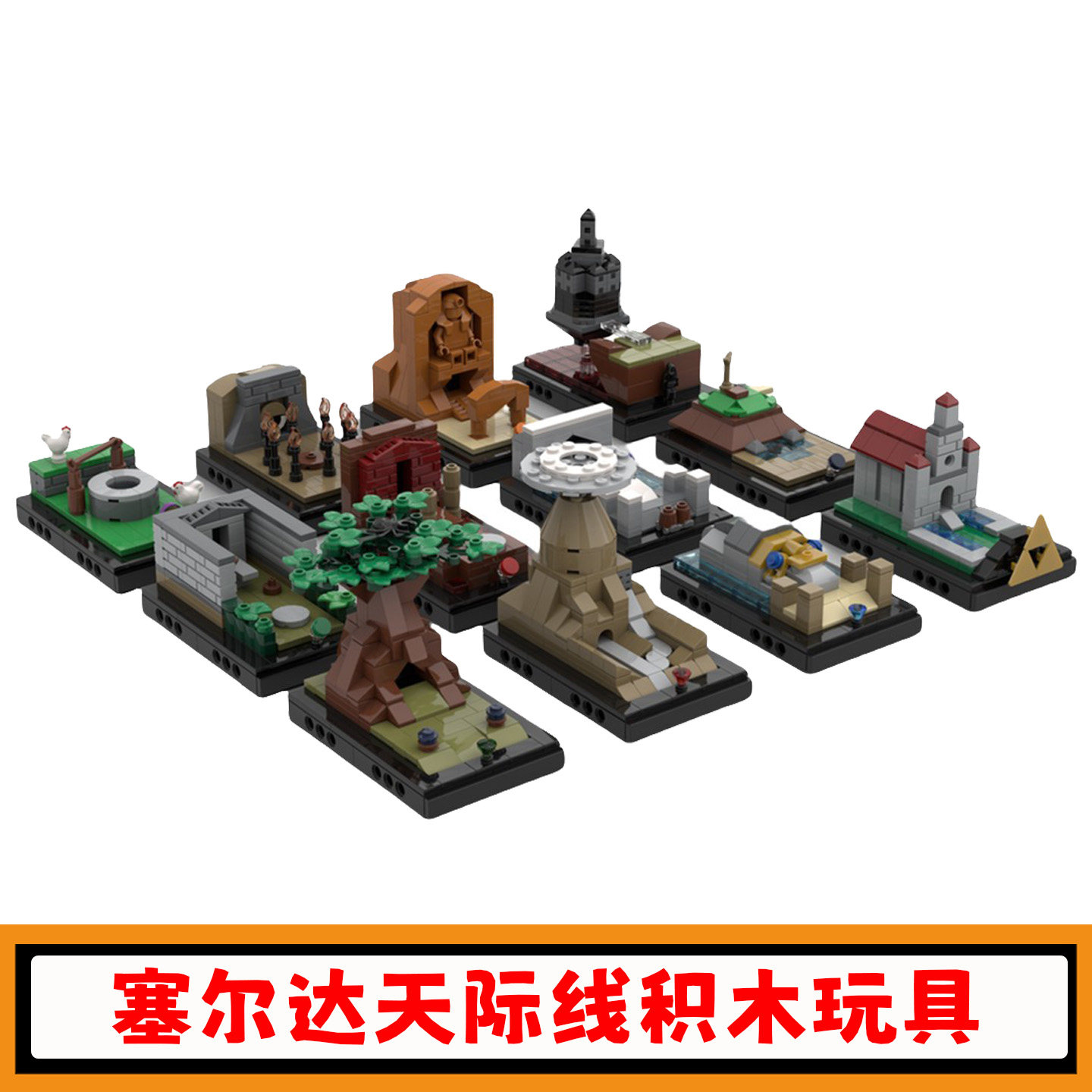 塞尔达传说天际线积木模型玩具