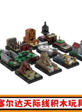 塞尔达传说天际线积木MOC-92500游戏周边建筑街景拼插模型玩具男
