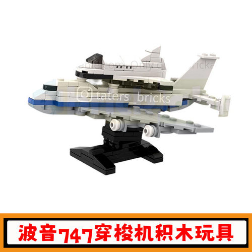 波音747穿梭机积木飞机模型玩具
