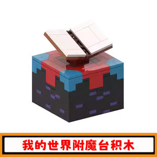 MC我的世界附魔台积木MOC创意桌面摆件益智游戏周边小颗粒玩具男