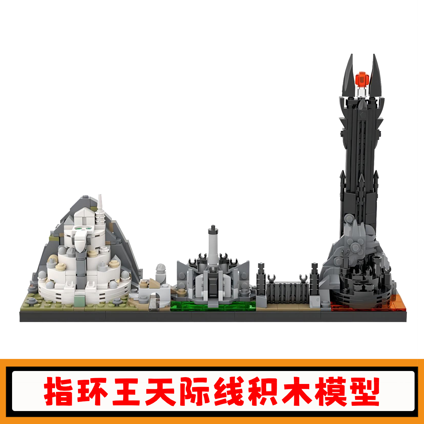 指环王天际线积木魔塔建筑模型