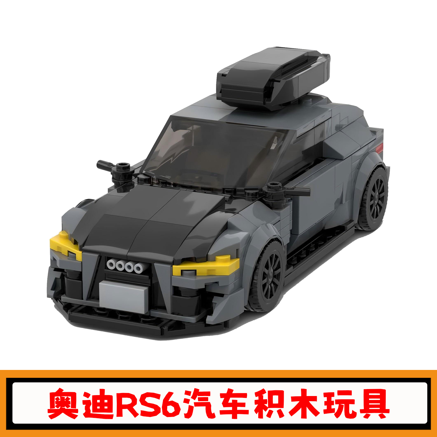 奥迪RS6积木赛车跑车模型玩具