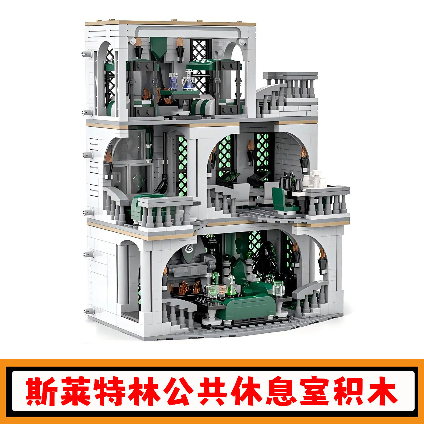 哈利波特斯莱特林宿舍积木模型