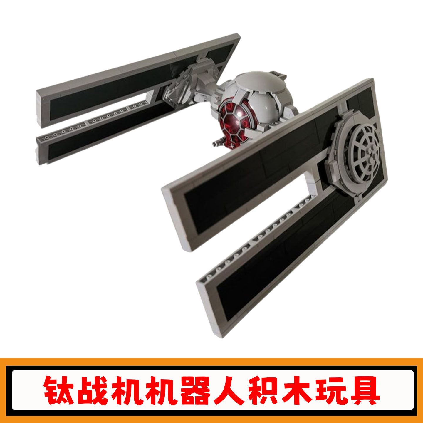 星战系列钛战机机器人积木玩具