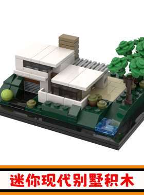 迷你现代别墅积木MOC-25360建筑街景拼插模型益智小颗粒玩具礼物