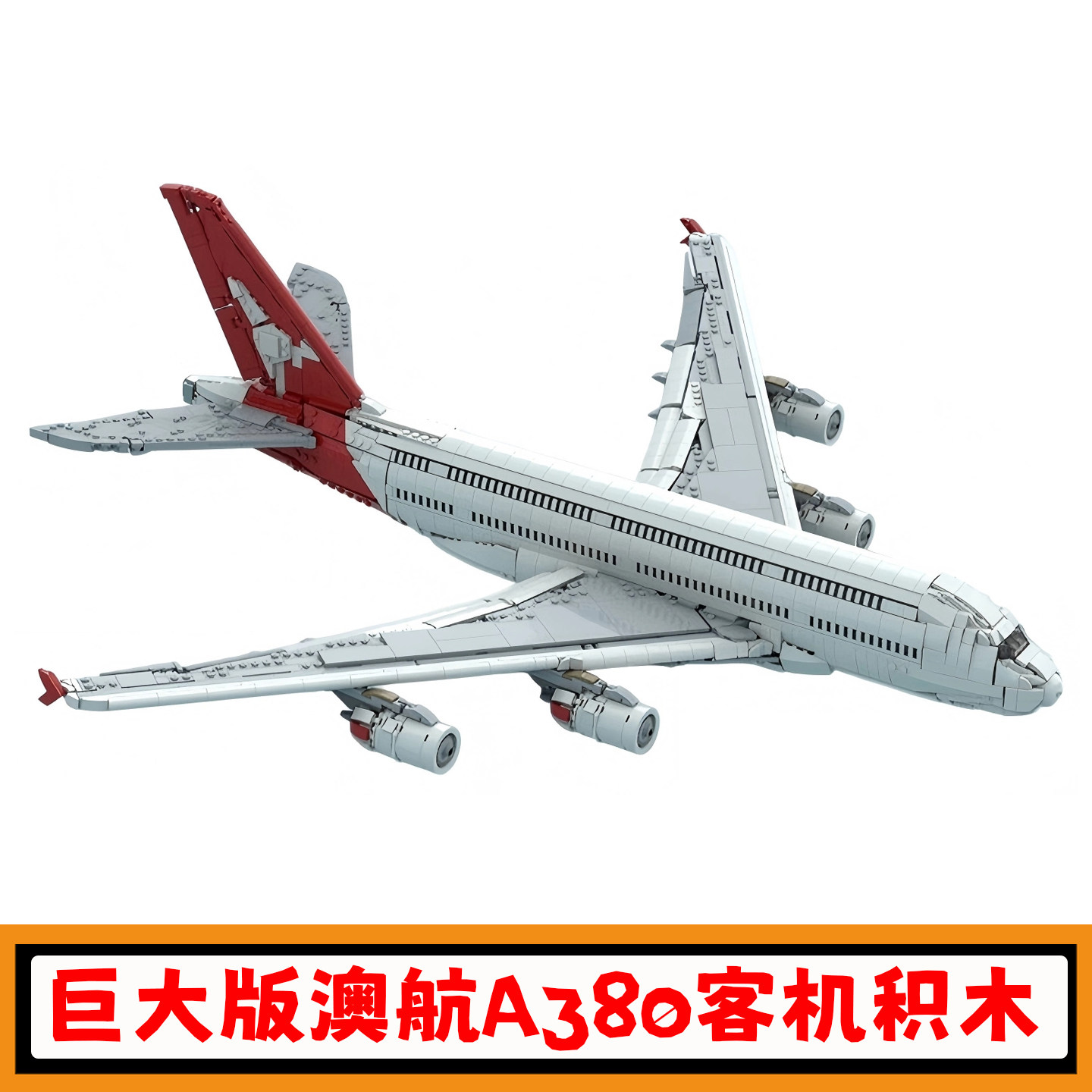 【巨大型】澳航A380客机积木飞机