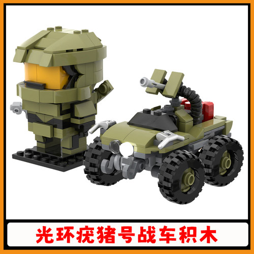 【高砖零件】光环疣猪号战车积木