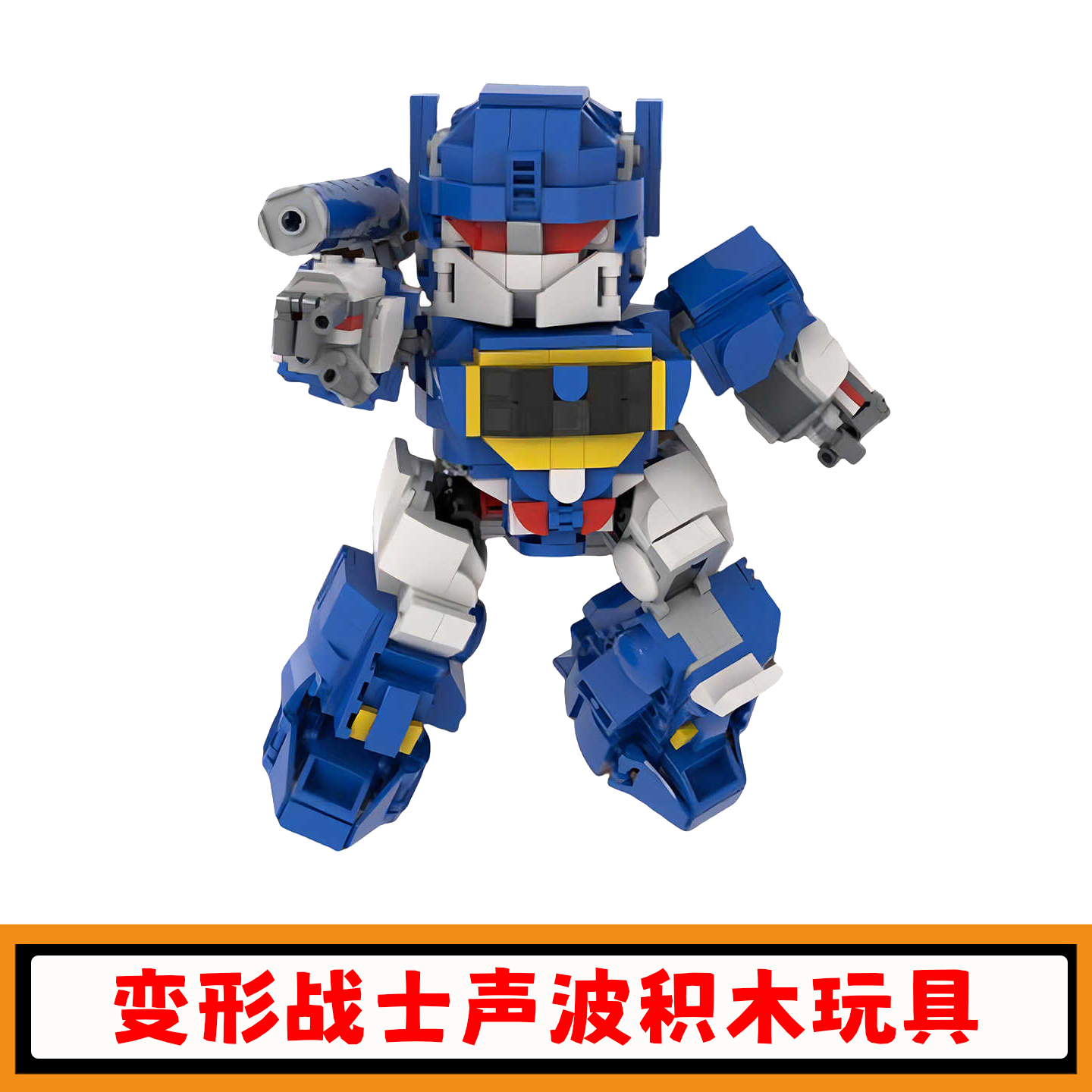 变形战士声波机甲积木机器人玩具