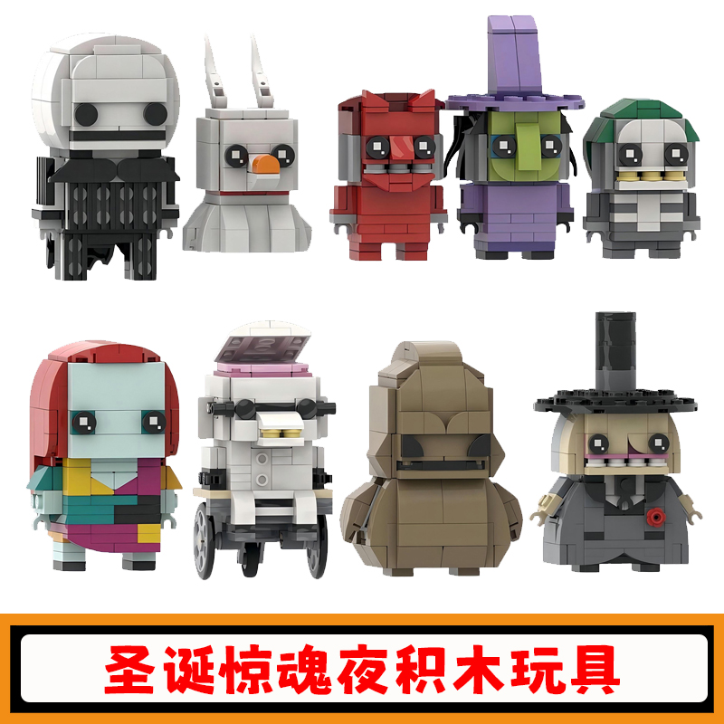 圣诞惊魂夜积木方头仔玩具模型