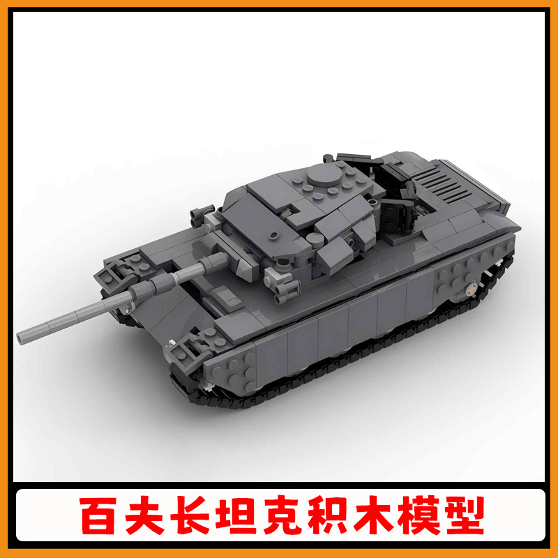 百夫长坦克积木模型MOC-109408