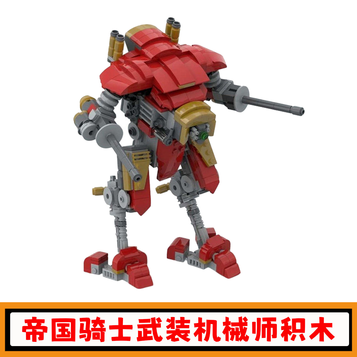 帝国骑士武装机械师积木MOC-215587游戏机甲机器人拼插模型玩具男