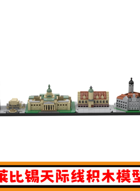 莱比锡天际线积木MOC-68076城市建筑街景拼插模型小颗粒儿童玩具