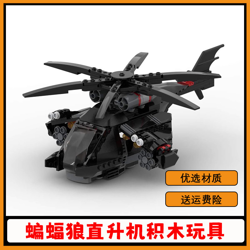 MOC-31057蝙蝠狼直升机积木玩具