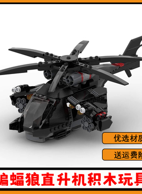 蝙蝠狼直升机积木国产MOC-31057拼搭模型黑色飞机拼装儿童玩具男
