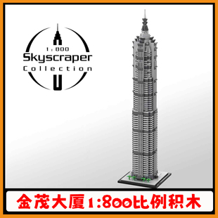 金茂大厦积木MOC 800比例拼插模型益智儿童玩具 148580大型建筑1