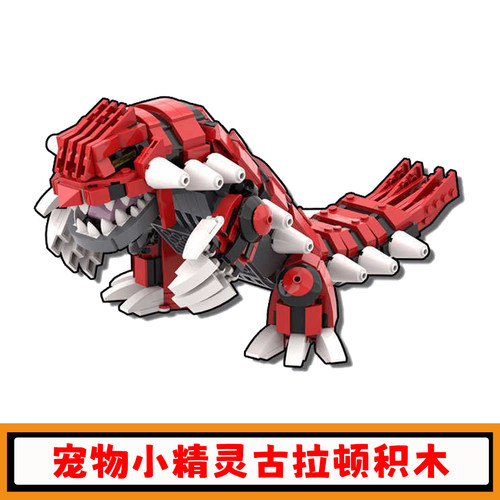 宠物小精灵古拉顿固拉多积木玩具
