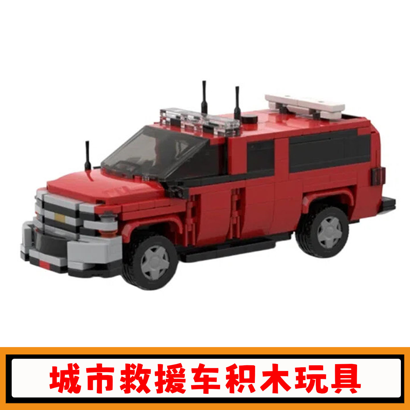 创意城市救援车积木红色汽车玩具