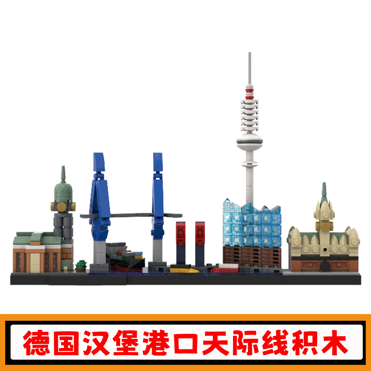 德国汉堡港口天际线积木模型玩具