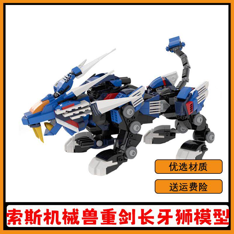 索斯机械兽模型摆件积木模型玩具