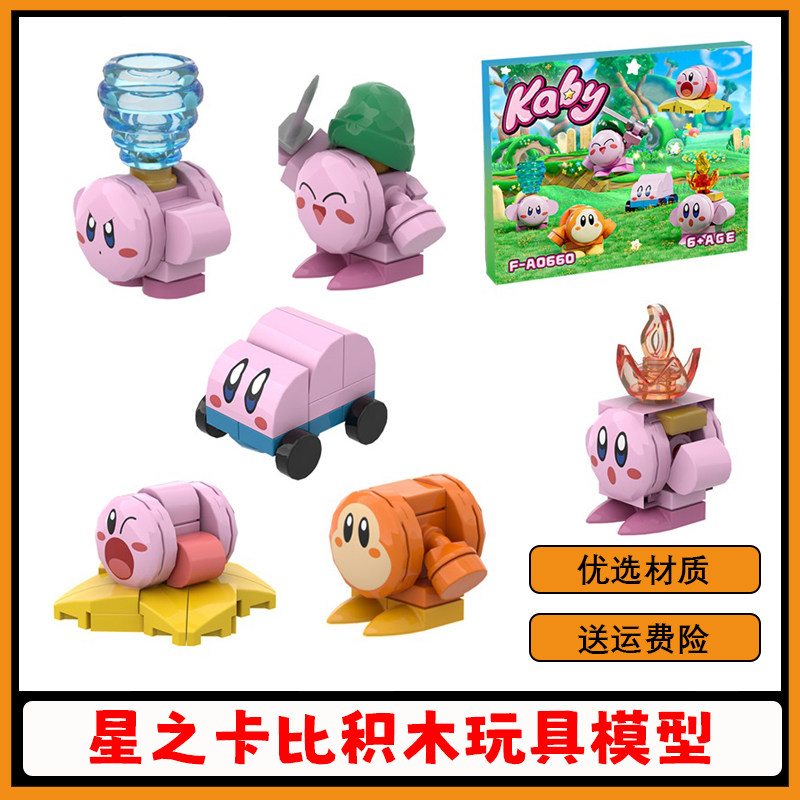 【高砖零件】星之卡比积木玩具