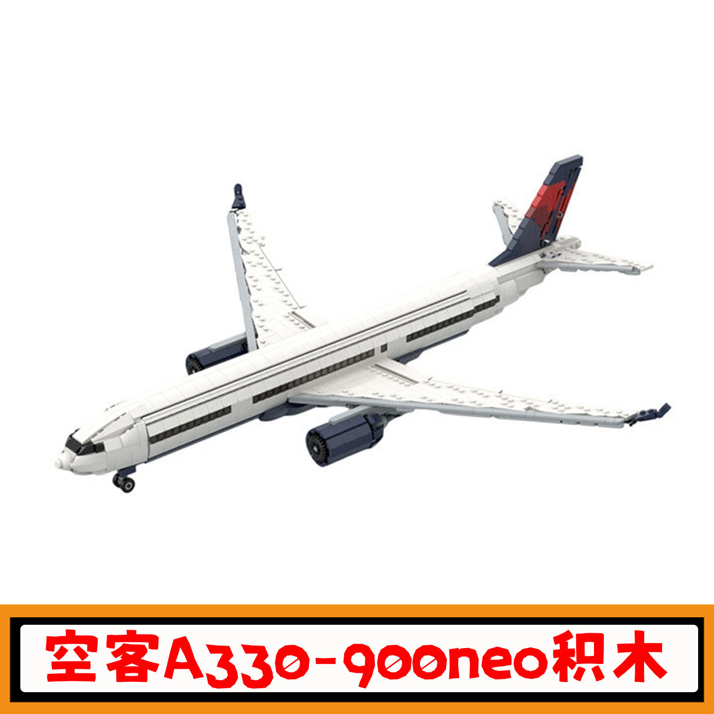 空客A330-900neo大型飞机积木