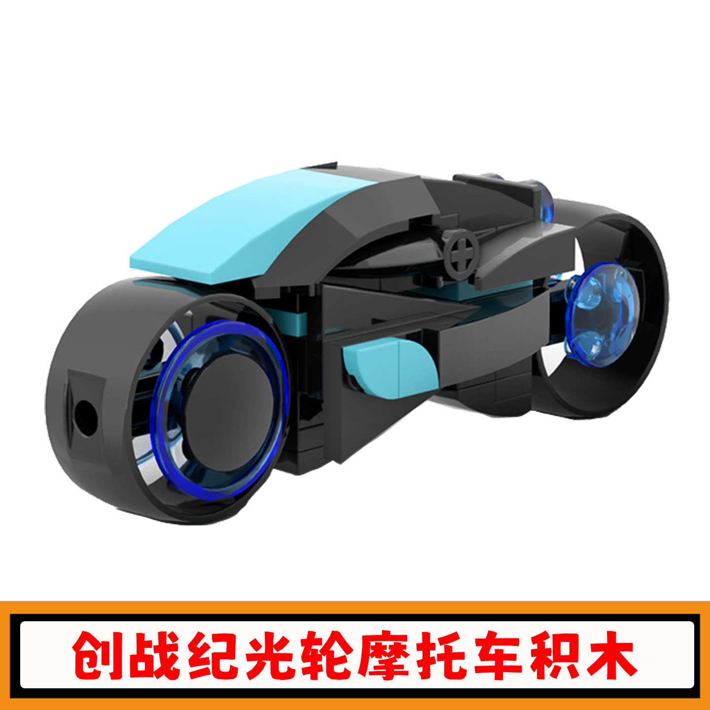 创战纪光轮摩托车积木模型玩具