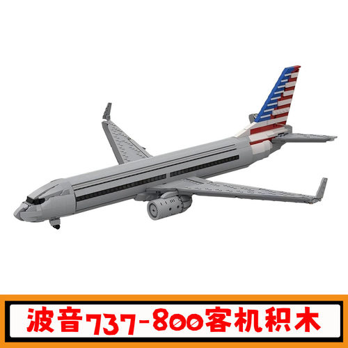 美国航空波音737-800客机积木