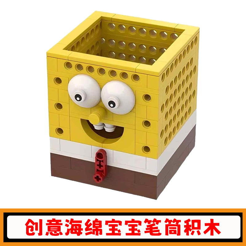 创意系列海绵宝宝笔筒积木笔盒收纳盒拼插模型益智小颗粒玩具礼物
