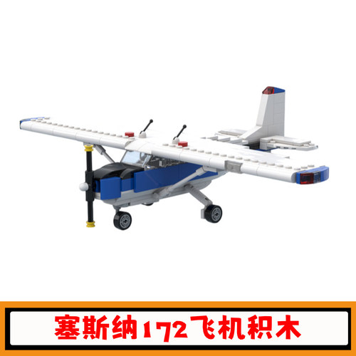 塞斯纳172（直尾）飞机积木玩具