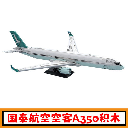 国泰航空空客A350-1000客机积木