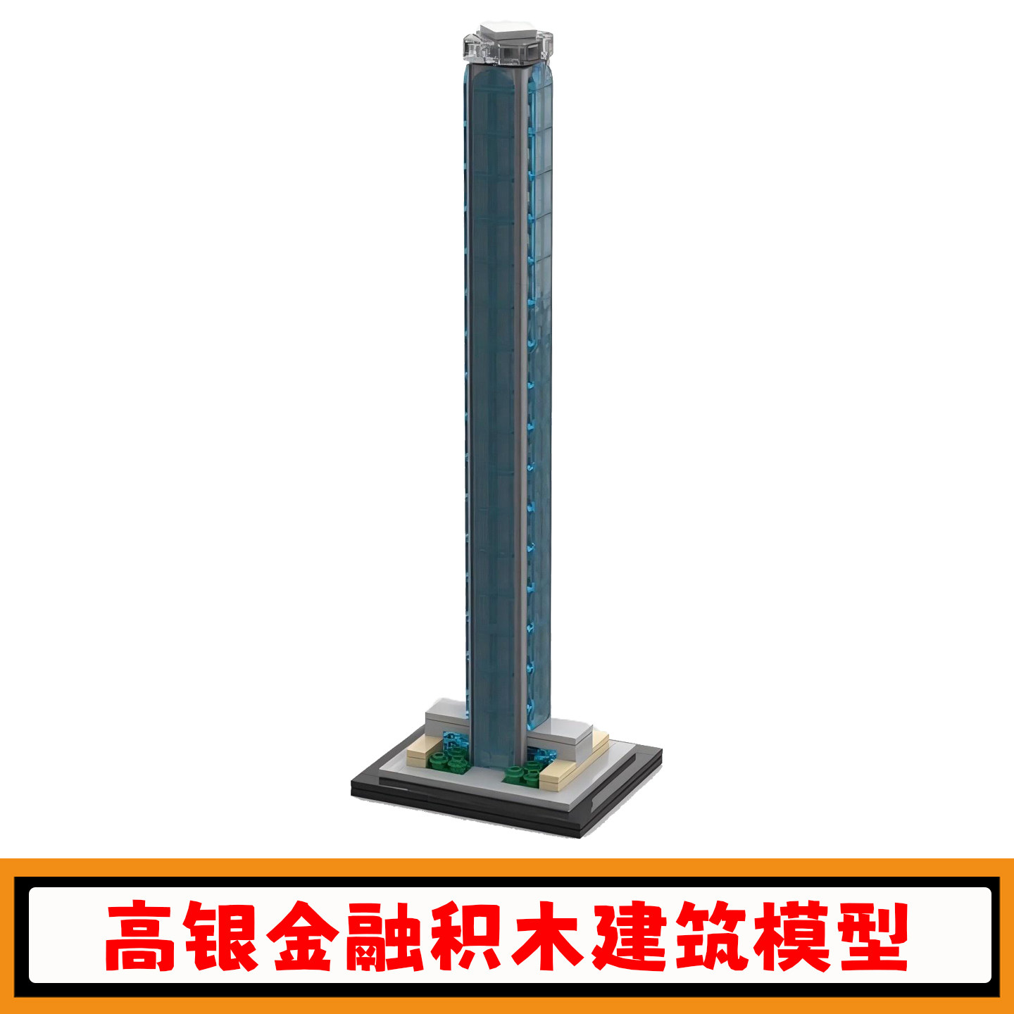 高银金融117大厦积木建筑模型