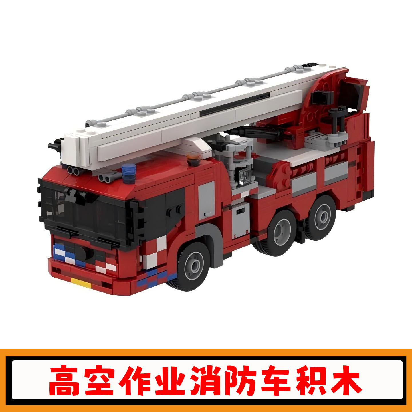 高空作业平台消防车积木模型玩具