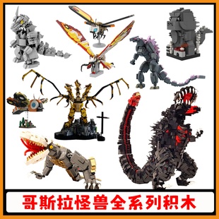 怪兽之王哥斯拉积木MOC摩斯拉基多拉拼插模型套装益智儿童玩具男
