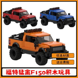 国产猛禽F150积木越野车speed系列8格车赛车拼搭模型汽车儿童玩具