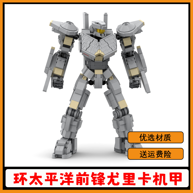 环太平洋尤里卡突袭者小颗粒积木