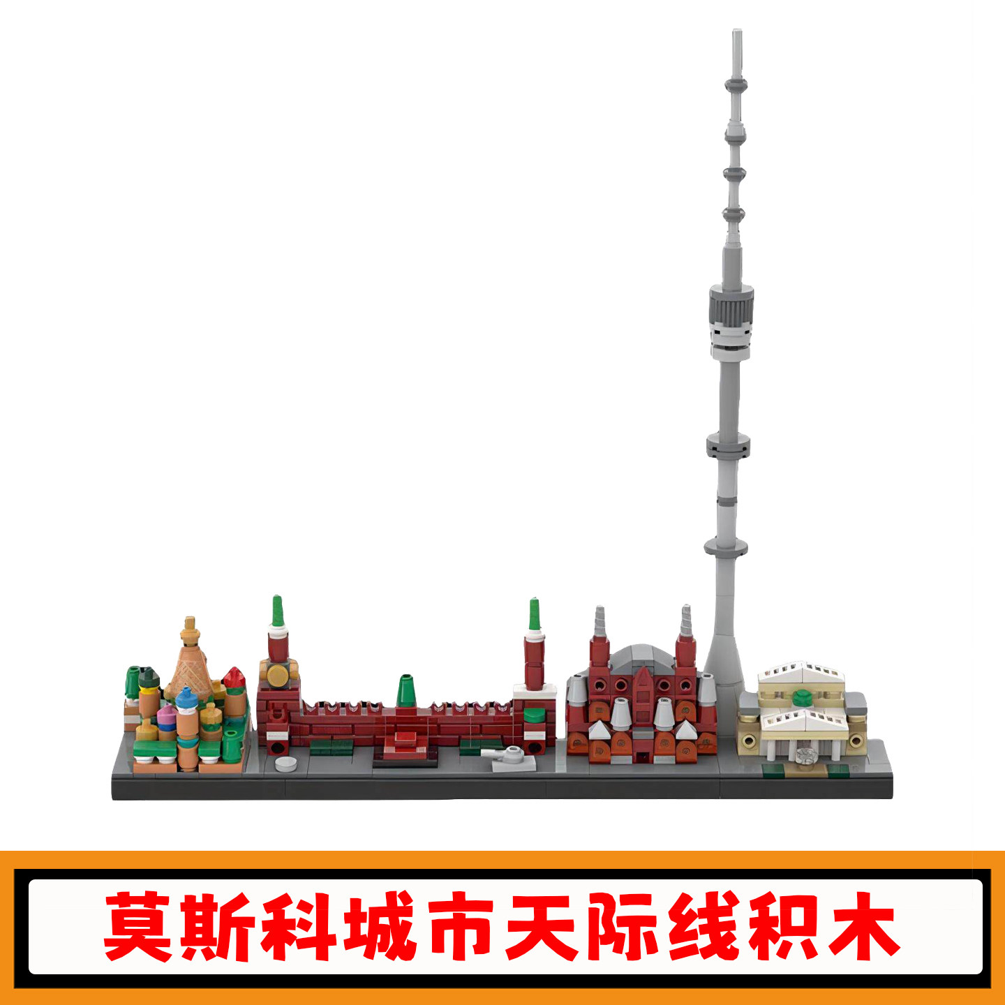 莫斯科城市天际线积木MOC-70970创意建筑街景拼插模型小颗粒玩具